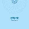 হাফসা বিনতে উমর রা.