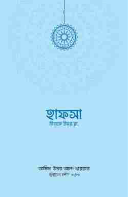হাফসা বিনতে উমর রা.
