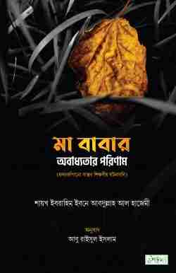 মা বাবার অবাধ্যতার পরিণাম