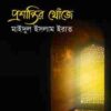 প্রশান্তির খোঁজে