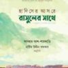 হাদিসের আসরে রাসুলের সাথে (সা.)