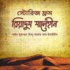 স্টোরিজ ফ্রম রিয়াদুস সালেহীন