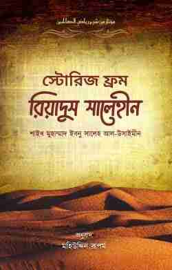 স্টোরিজ ফ্রম রিয়াদুস সালেহীন