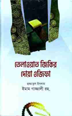 তেলাওয়াত জিকির দোয়া ও ওজিফা