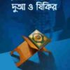 দুআ ও যিকির