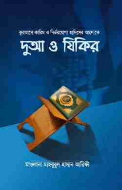 দুআ ও যিকির