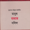 মানুষ হত্যার দলিল