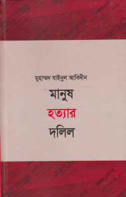 মানুষ হত্যার দলিল