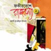 ফকীর বেশে রাজকন্যা (১ম খণ্ড)