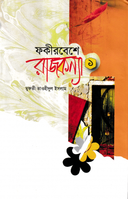 ফকীর বেশে রাজকন্যা (১ম খণ্ড)