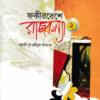 ফকীর বেশে রাজকন্যা (২য় খণ্ড)