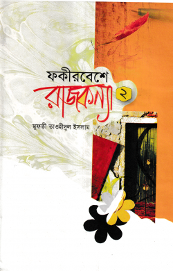 ফকীর বেশে রাজকন্যা (২য় খণ্ড)
