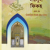 দরসুল ফিকহ (১ম ও ২য় খণ্ড)