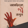 অবৈধ প্রেম থেকে দূরে থাকুন