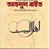 আহলুস সুন্নাহর চোখে আহলুল বাইত