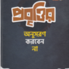 প্রবৃত্তির অনুসরণ করবেন না