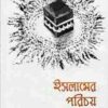 ইসলামের পরিচয়