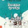 ইসলামের ব্যাপকতা