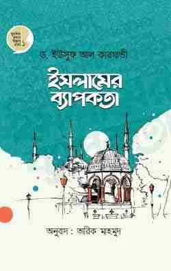 ইসলামের ব্যাপকতা