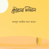রৌদ্রময় নিখিল