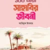 ১০০ নারী সাহাবির জীবনী