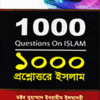 1000 প্রশ্নোত্তরে ইসলাম