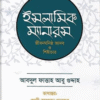 ইসলামিক ম্যানারস (জীবনঘনিষ্ঠ আদব ও শিষ্টাচার)
