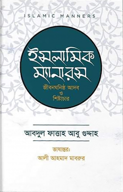 ইসলামিক ম্যানারস (জীবনঘনিষ্ঠ আদব ও শিষ্টাচার)
