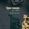 ইমাম আহমদ: যুগ ও জীবন