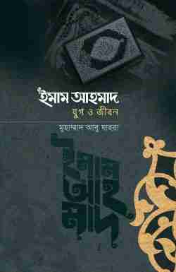 ইমাম আহমদ: যুগ ও জীবন