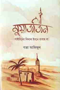 মুয়াজজিন; সাইয়িদুনা বিলাল ইবনে রাবাহ রাযি.