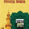নিদায়ে মিম্বার (১-৮ খণ্ড) (হার্ডকভার)