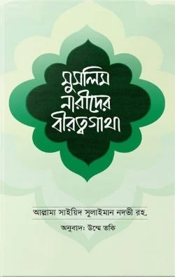মুসলিম নারীদের বীরত্বগাথা