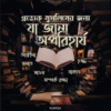 প্রত্যেক মুসলিমের জন্যে যা জানা অপরিহার্য