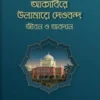 আকাবিরে উলামায়ে দেওবন্দ : জীবন ও অবদান