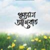পুণ্যময় আখেরাত