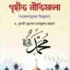 শান্তি প্রতিষ্ঠায় রাসূলুল্লাহ সা. এর গৃহীত নীতিমালা