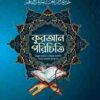 কুরআন পরিচিতি (কুরআন সিরিজ ১)