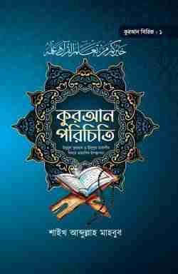 কুরআন পরিচিতি (কুরআন সিরিজ ১)