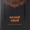 মরণজয়ী মহীয়সী