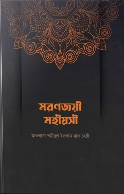 মরণজয়ী মহীয়সী