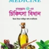 তিব্বে নববী রাসুলুল্লাহ (সঃ) এর চিকিৎসা বিধান