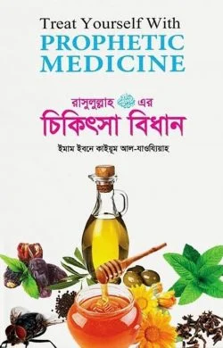 তিব্বে নববী রাসুলুল্লাহ (সঃ) এর চিকিৎসা বিধান