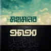 মহামানব