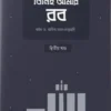 তিনিই আমার রব (২য় খণ্ড)
