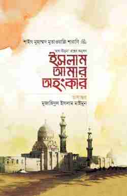 ইসলাম আমার অহংকার