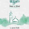 সিরাতে রাসুল : শিক্ষা ও সৌন্দর্য