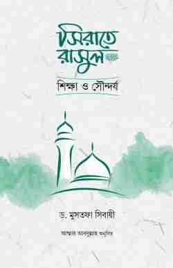 সিরাতে রাসুল : শিক্ষা ও সৌন্দর্য
