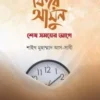 ফিরে আসুন শেষ সময়ের আগে