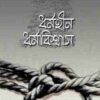 ধর্মহীন ধর্মবিশ্বাস